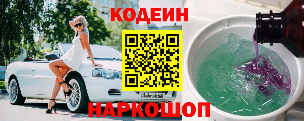 Кодеин напиток Lean (лин)  Вход с VPN  Кодеин Purple Drank  Миллерово 